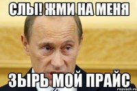 слы! жми на меня зырь мой прайс