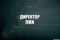 Директор лжи 