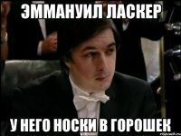 эммануил ласкер у него носки в горошек