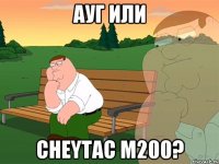 Ауг или CheyTac M200?