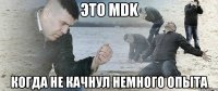 это MDK когда не качнул немного опыта