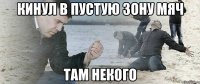 Кинул в пустую зону мяч там некого