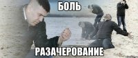 БОЛЬ РАЗАЧЕРОВАНИЕ