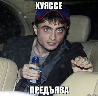 хуяссе предъява