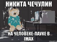 НИКИТА ЧЕЧУЛИН НА ЧЕЛОВЕКЕ-ПАУКЕ в IMAX