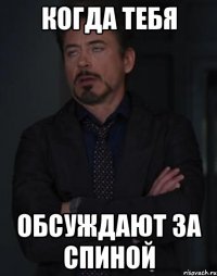 когда тебя обсуждают за спиной