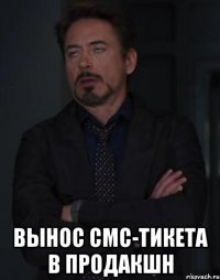  вынос смс-тикета в продакшн