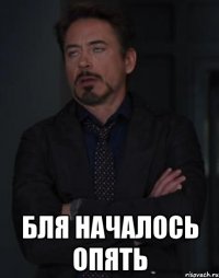  бля началось опять