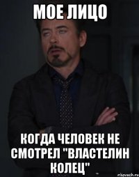 мое лицо когда человек не смотрел "Властелин Колец"