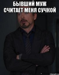 Бывший муж считает меня сучкой 