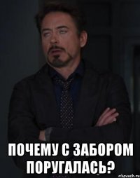  Почему с Забором поругалась?