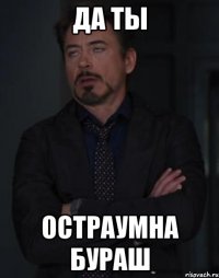 Да ты ОстрАумна Бураш