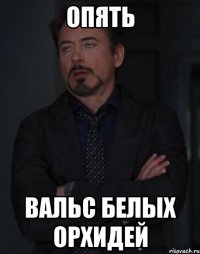 опять вальс белых орхидей