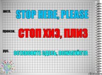 Stop here, please Стоп хиэ, плиз Остановите здесь, пожалуйста