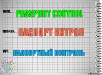 Passport control Паспорт кнтрол Паспортный контроль