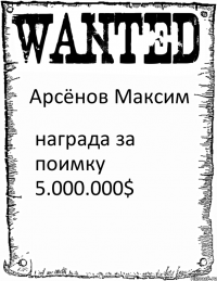 Арсёнов Максим награда за поимку 5.000.000$