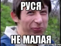 Руся не малая