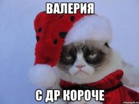 ВАЛЕРИЯ С ДР КОРОЧЕ