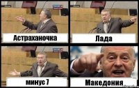 Астраханочка Лада минус 7 Македония