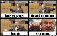 Один не тренит Другой не тренит Третий Иди трень