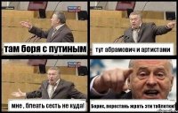 там боря с путиным тут абрамович и артистами мне , блеать сесть не куда! Борис, перестань жрать эти таблетки!