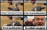 Захожу в "Подслушано [Таксимо] А тут: та не выёбывайся! Эта не выёбывайся! За собой следите!