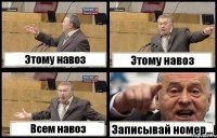 Этому навоз Этому навоз Всем навоз Записывай номер...