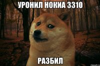 уронил нокиа 3310 разбил