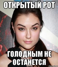 Открытый рот голодным не останется