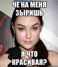 чё на меня зыришь я что красивая?