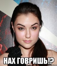  нах говришь!?