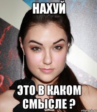 нахуй это в каком смысле ?