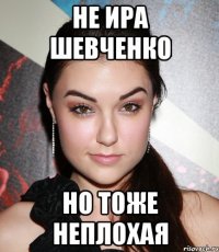 не Ира Шевченко но тоже неплохая