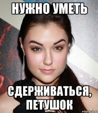 нужно уметь сдерживаться, петушок