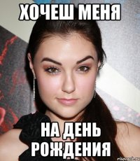 Хочеш меня На день рождения