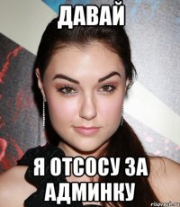 Давай я отсосу за админку