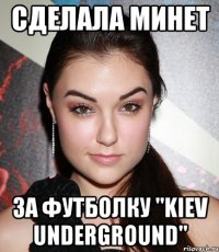 Сделала минет за футболку "Kiev Underground"