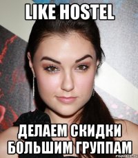 LIKE HOSTEL делаем скидки большим группам