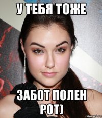 У тебя тоже забот полен рот)