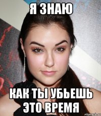 я знаю как ты убьешь это время