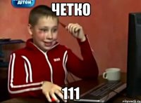 четко 111