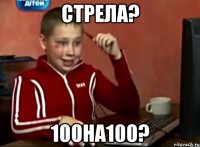 стрела? 100на100?