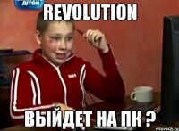 REVOLUTION Выйдет на пк ?