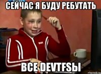 сейчас я буду ребутать все DEVTFSы