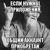 Если нужны приложения Общий аккаунт приобретай