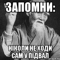 Запомни: ніколи не ходи сам у підвал