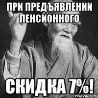 При предъявлении пенсионного Скидка 7%!