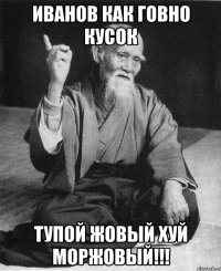 Иванов как говно кусок Тупой жовый хуй моржовый!!!