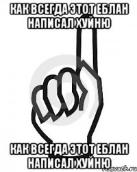 Как всегда этот еблан написал хуйню Как всегда этот еблан написал хуйню