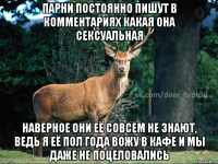 ПАРНИ ПОСТОЯННО ПИШУТ В КОММЕНТАРИЯХ КАКАЯ ОНА СЕКСУАЛЬНАЯ НАВЕРНОЕ ОНИ ЕЁ СОВСЕМ НЕ ЗНАЮТ, ВЕДЬ Я ЕЁ ПОЛ ГОДА ВОЖУ В КАФЕ И МЫ ДАЖЕ НЕ ПОЦЕЛОВАЛИСЬ
